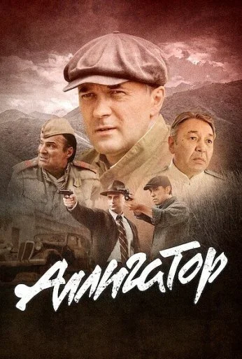 Аллигатор (2025)